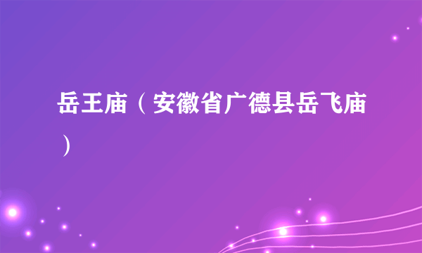 岳王庙（安徽省广德县岳飞庙）