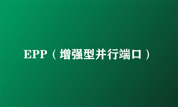 EPP（增强型并行端口）