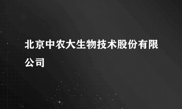 北京中农大生物技术股份有限公司