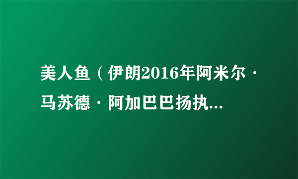 美人鱼（伊朗2016年阿米尔·马苏德·阿加巴巴扬执导的电影）