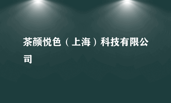 茶颜悦色（上海）科技有限公司