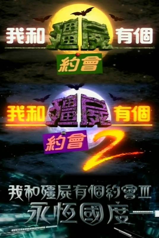 我和僵尸有个约会（1998年至2004年由万绮雯、尹天照主演的系列电视剧）