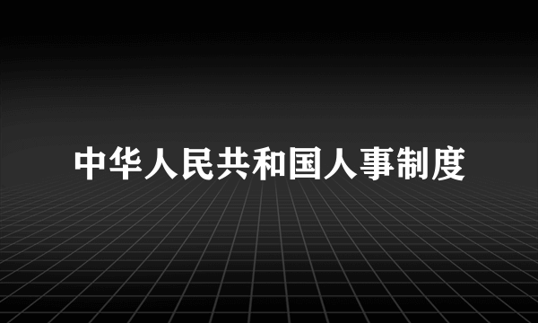 中华人民共和国人事制度