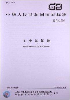 工业氢氟酸（中国标准出版社出版的书籍）