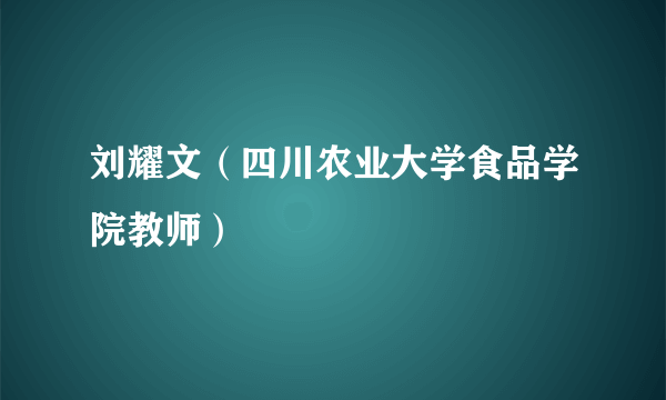 刘耀文（四川农业大学食品学院教师）