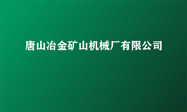 唐山冶金矿山机械厂有限公司