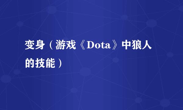 变身（游戏《Dota》中狼人的技能）