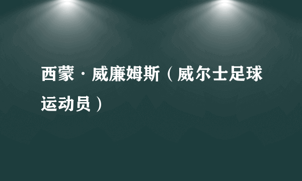 西蒙·威廉姆斯（威尔士足球运动员）