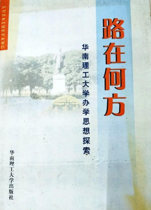 路在何方（2007年华南理工大学出版社出版的图书）