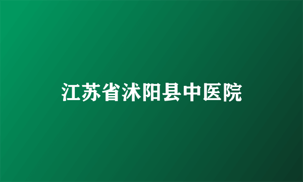 江苏省沭阳县中医院