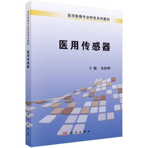 医用传感器（2021年科学出版社出版的图书）