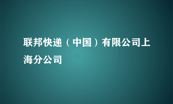 联邦快递（中国）有限公司上海分公司