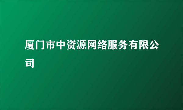 厦门市中资源网络服务有限公司