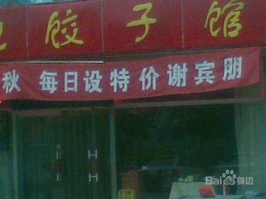 老边饺子馆（公益西桥店）