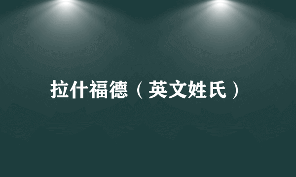 拉什福德（英文姓氏）