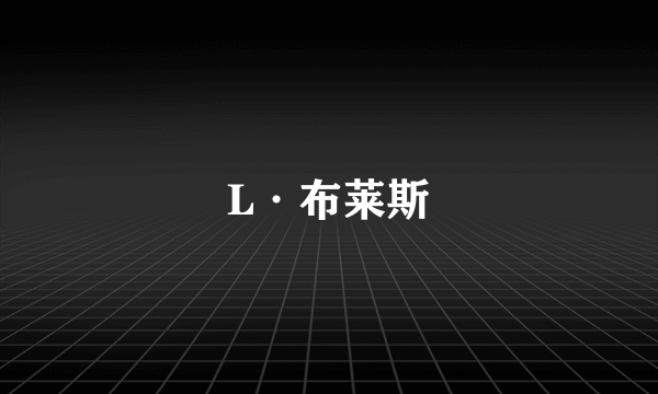 L·布莱斯