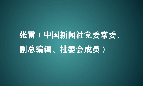 张雷（中国新闻社党委常委、副总编辑、社委会成员）