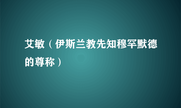 艾敏（伊斯兰教先知穆罕默德的尊称）