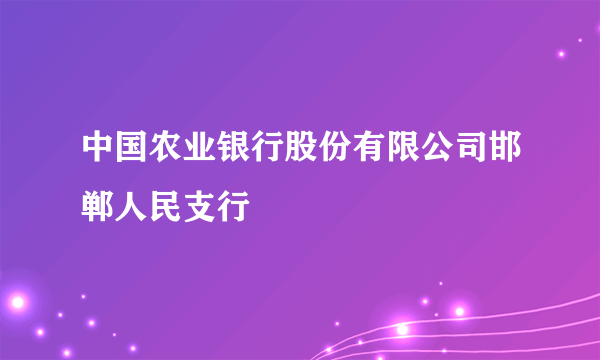 中国农业银行股份有限公司邯郸人民支行