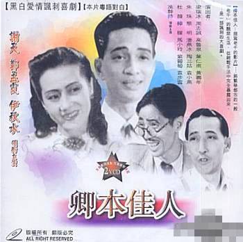 卿本佳人（1947年杨香、珠玑执导的喜剧电影）