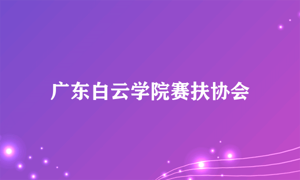 广东白云学院赛扶协会