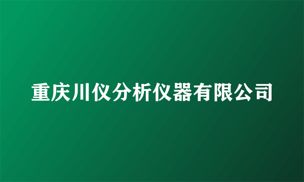 重庆川仪分析仪器有限公司