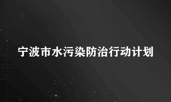 宁波市水污染防治行动计划