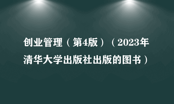 创业管理（第4版）（2023年清华大学出版社出版的图书）