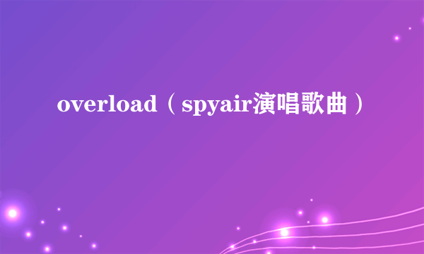 overload（spyair演唱歌曲）