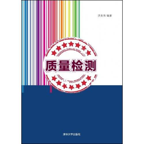 质量检测（2015年清华大学出版社出版的图书）