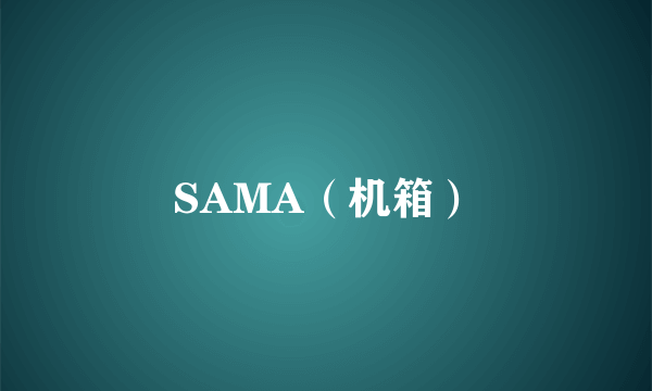 SAMA（机箱）