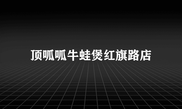 顶呱呱牛蛙煲红旗路店