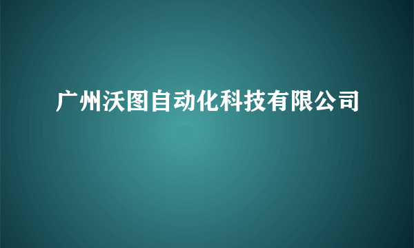 广州沃图自动化科技有限公司