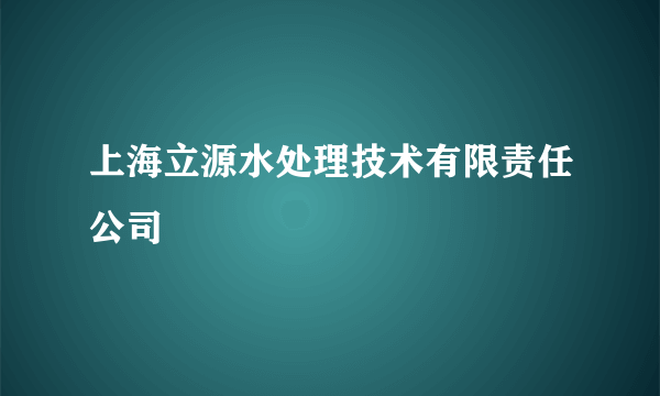 上海立源水处理技术有限责任公司