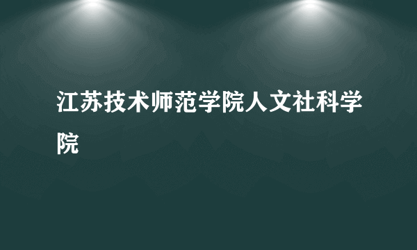 江苏技术师范学院人文社科学院