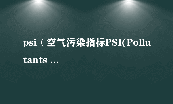 psi（空气污染指标PSI(Pollutants Standard Index)）