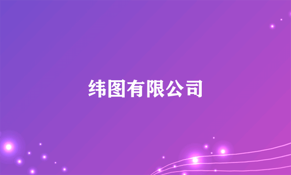 纬图有限公司