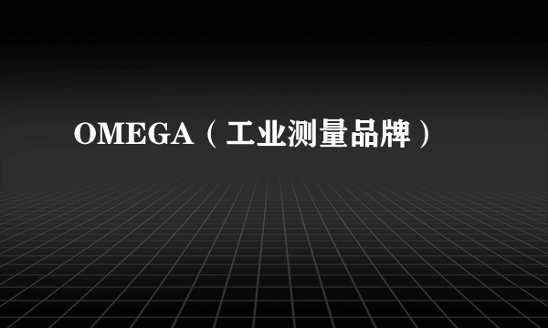 OMEGA（工业测量品牌）