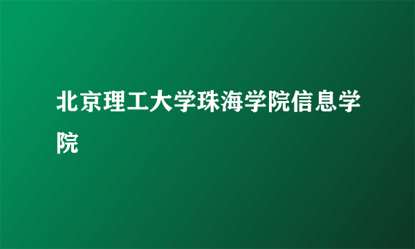 北京理工大学珠海学院信息学院