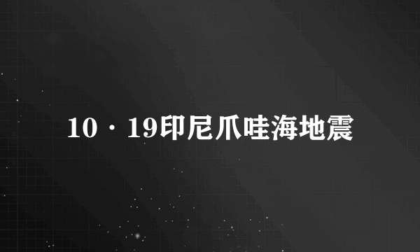 10·19印尼爪哇海地震