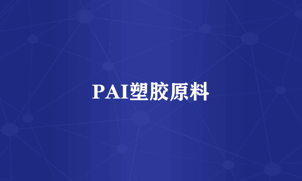 PAI塑胶原料