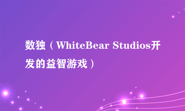 数独（WhiteBear Studios开发的益智游戏）