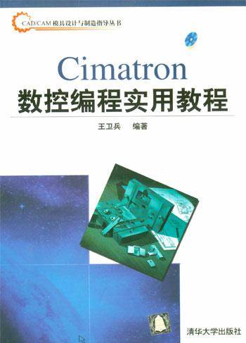 Cimatron数控编程实用教程