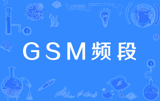 GSM频段