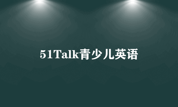 51Talk青少儿英语