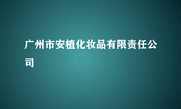 广州市安植化妆品有限责任公司