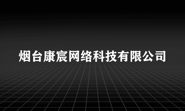 烟台康宸网络科技有限公司