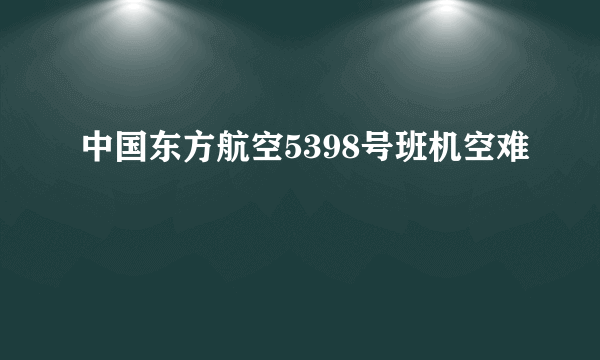 中国东方航空5398号班机空难