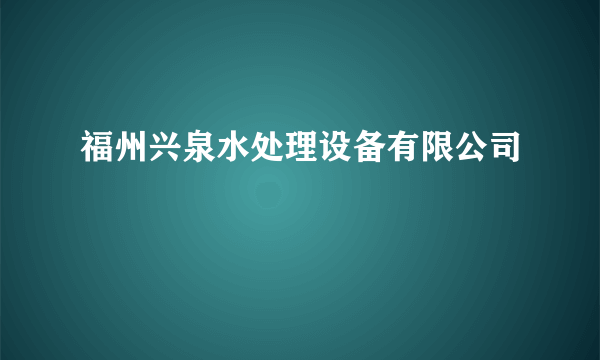 福州兴泉水处理设备有限公司