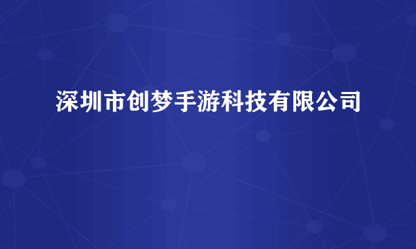 深圳市创梦手游科技有限公司